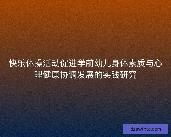 快乐体操活动促进学前幼儿身体素质与心理健康协调发展的实践研究