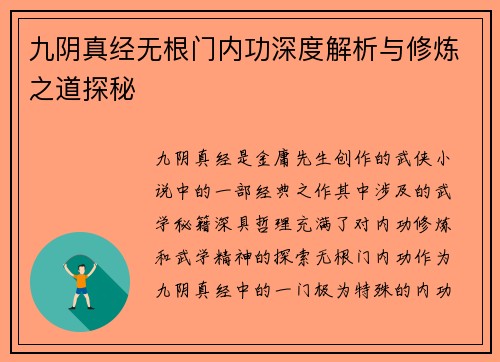 九阴真经无根门内功深度解析与修炼之道探秘