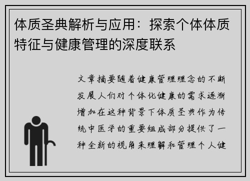体质圣典解析与应用：探索个体体质特征与健康管理的深度联系