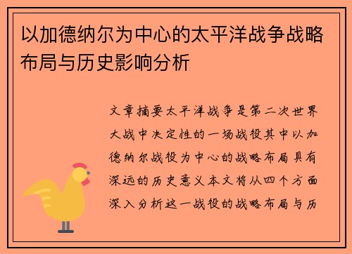 以加德纳尔为中心的太平洋战争战略布局与历史影响分析