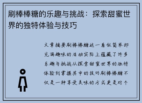 刷棒棒糖的乐趣与挑战：探索甜蜜世界的独特体验与技巧