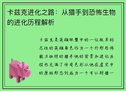 卡兹克进化之路：从猎手到恐怖生物的进化历程解析