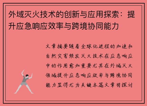 外域灭火技术的创新与应用探索：提升应急响应效率与跨境协同能力