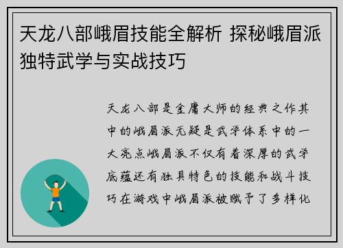 天龙八部峨眉技能全解析 探秘峨眉派独特武学与实战技巧
