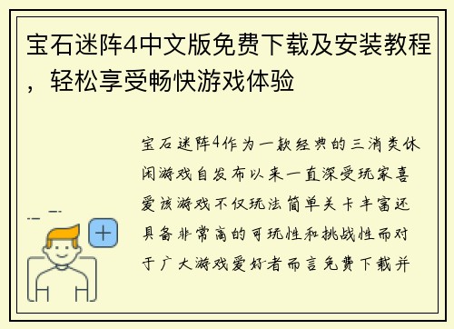 宝石迷阵4中文版免费下载及安装教程，轻松享受畅快游戏体验