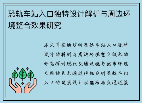 恐轨车站入口独特设计解析与周边环境整合效果研究