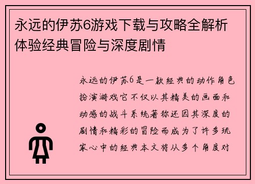 永远的伊苏6游戏下载与攻略全解析 体验经典冒险与深度剧情