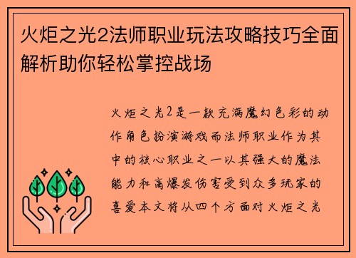 火炬之光2法师职业玩法攻略技巧全面解析助你轻松掌控战场