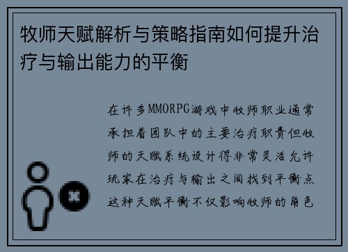 牧师天赋解析与策略指南如何提升治疗与输出能力的平衡