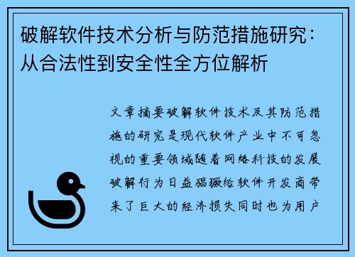 破解软件技术分析与防范措施研究：从合法性到安全性全方位解析
