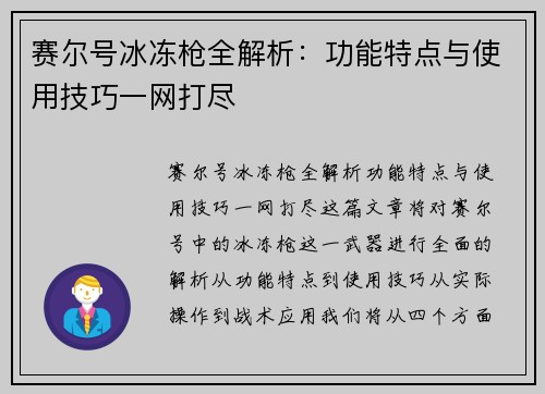 赛尔号冰冻枪全解析：功能特点与使用技巧一网打尽