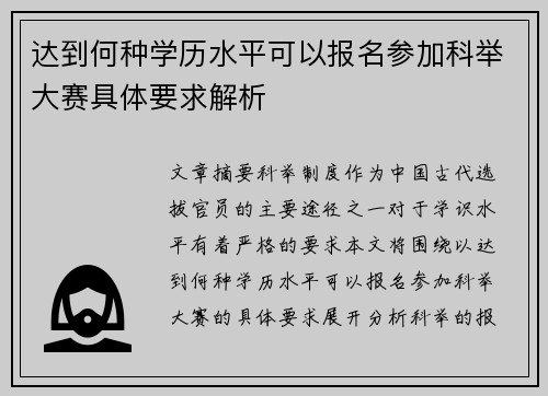 达到何种学历水平可以报名参加科举大赛具体要求解析