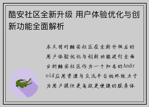 酷安社区全新升级 用户体验优化与创新功能全面解析