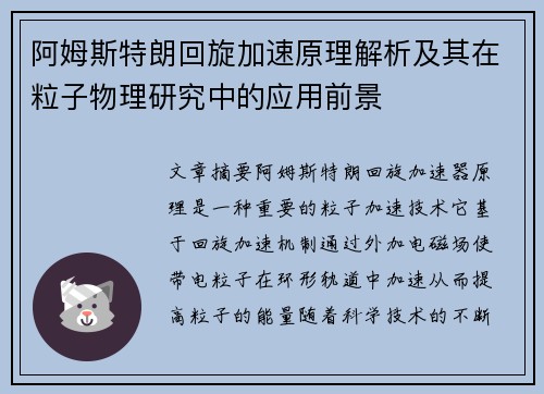 阿姆斯特朗回旋加速原理解析及其在粒子物理研究中的应用前景