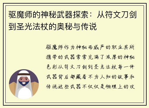 驱魔师的神秘武器探索：从符文刀剑到圣光法杖的奥秘与传说