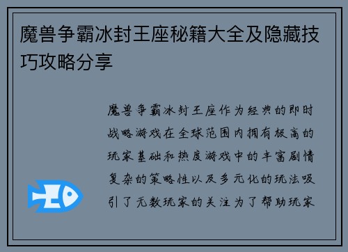 魔兽争霸冰封王座秘籍大全及隐藏技巧攻略分享
