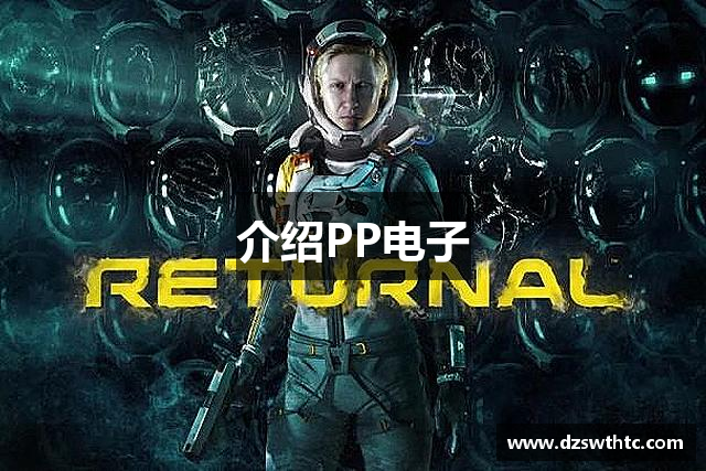 介绍PP电子